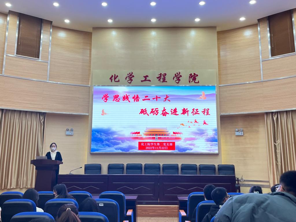 化工学院学生第二党支部开展“学思践悟二十大、砥砺奋进新征程”主题党日活动